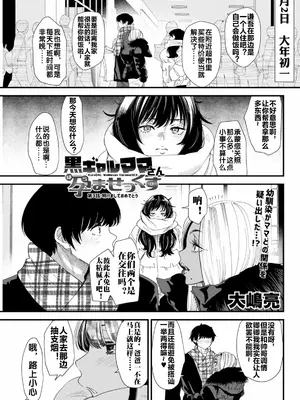 [大嶋亮] 黒ギャルママさん孕ませっくす 第3話 [流木个人汉化]_0002