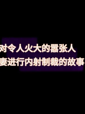 [てんねんシックス] ムカつくクソ生意気な人妻に中出し制裁する話｜对嚣张可恶的人妻施以中出制裁 [傅易个人汉化]_0005