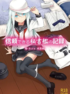 [infinity line (三郷なな)] 信頼できる秘書艦の記録 響・Bep 総集編 (艦隊これくしょん -艦これ-) [DL版]