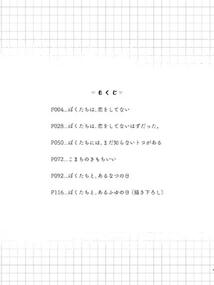 [東横サーフライダー (ふみー)] ぼくたちは、恋をしてないはずだった。総集編 [DL版]_0003