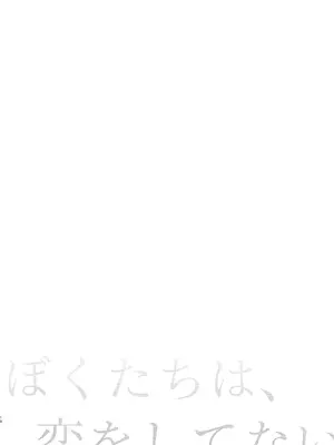 [東横サーフライダー (ふみー)] ぼくたちは、恋をしてないはずだった。総集編 [DL版]_0010
