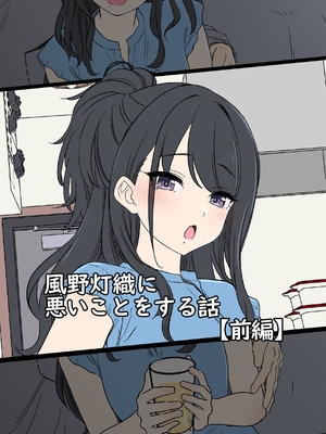 [毒猫ノイル] 風野灯織（前編）(アイドルマスターシャイニーカラーズ)