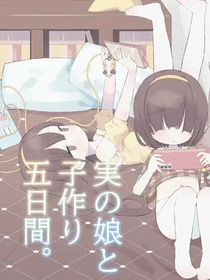 [求肥がうますぎる (むてき)] 実の娘と子作り五日間。 [DL版]