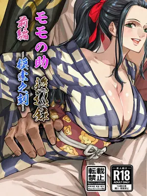 [此花区 (此花)] モモの助編 前編