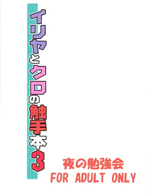 (C107) [夜の勉強会 (ふみひろ)] イリヤとクロの触手本3 (Fate／kaleid liner プリズマ☆イリヤ) [中国翻訳]_0003