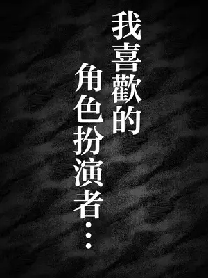 [Mr.way] 僕が好きなコスプレイヤーが [中国翻訳]_0007