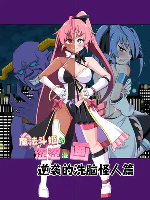 [タートル堂本舗 (ディックタートル)] 魔法闘姫のえちえちな本 逆襲の洗脳怪人編 [紫藤汉化组] [DL版]_0003