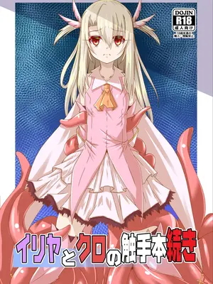 [夜の勉強会 (ふみひろ)] イリヤとクロの触手本続き (Fate／kaleid liner プリズマ☆イリヤ)｜伊莉雅与小黑的触手本 续 [中国翻訳] [DL版]_0002