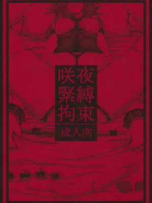 (例大祭11) [大事なことは二回も言わない (はせべso鬱)] 咲夜緊縛拘束 (東方Project) [中国翻訳]