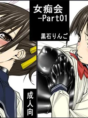 [果物物語 (黒石りんご)] 女痴会-Part01