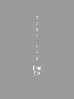 [チーズ酵母 (なか)] ユメ渡りの女王様 Client Side [中国翻訳] [DL版]_2