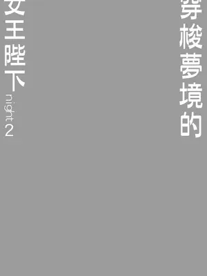 [チーズ酵母 (なか)] ユメ渡りの女王様 night 2 [中国語] [DL版]_2