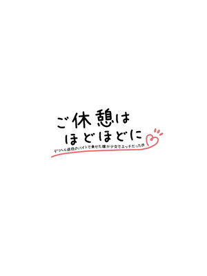[こむねのマシュ ] ご休憩はほどほどに ～デリヘル送迎バイトで乗せた嬢が少女でエッチだった件～ [DL版]_0002