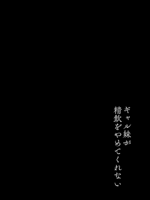 [モレリークス (モレ)] ギャル妹が精飲をやめてくれない_0003