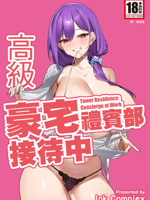 [Ink Complex (智弘カイ)] タワーレジデンス 接遇課対応中｜高級豪宅禮賓部接待中 [中国翻訳] [DL版]