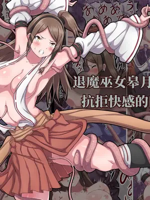 [さわくりーむ] 退魔巫女サツキ ～快楽に抗えないカラダ～｜ 退魔巫女皋月 ～无法抗拒快感的肉体～ (AI翻）