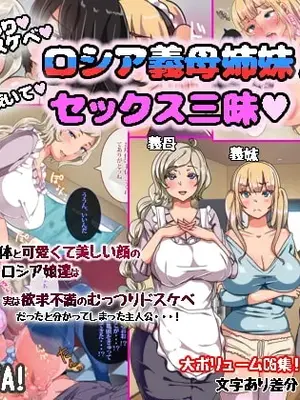 むっつりドスケベロシア義母姉妹の本質見抜いてセックス三昧｜看穿闷骚又极度好色的俄罗斯继母与姐妹们的本质，与她们纵情性爱 [傅易个人汉化]