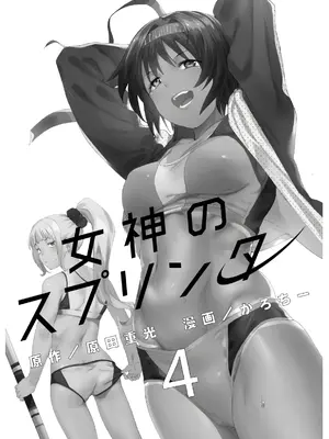 [原田重光×かろちー] 女神のスプリンター vol.04[中国翻訳]_003