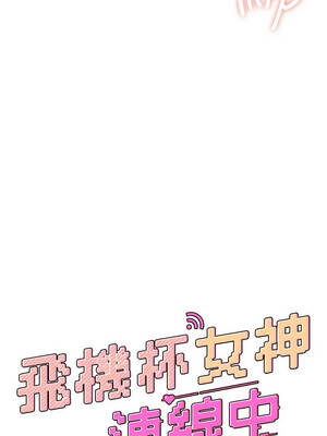 飛機杯女神連線中 68-69話_68_02_pbhl
