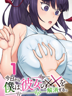 [コアヤアコ] 今日から僕は、彼女のXXを解消する。 第01巻_0005