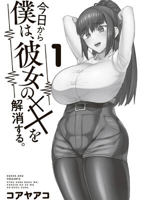 [コアヤアコ] 今日から僕は、彼女のXXを解消する。 第01巻_0007
