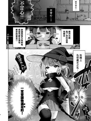 [I miss you!! (餅望ゆさく)] 自称色欲魔女さんは絶倫使い魔くんをわからせたい！｜自稱色慾魔女想要調教絕倫使魔！ [中国翻訳] [無修正] [DL版]_0008