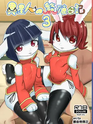 [units (那由他琢己)] 異星人の繁殖日記3｜外星人的繁殖日记3 [99个人汉化×寒风个人汉化]