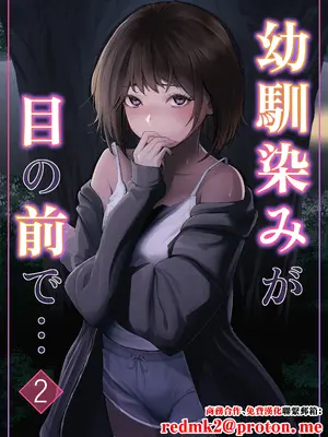 [りある (ちぇすの)] 幼馴染みが目の前で…2 [中国翻訳]
