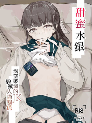[台は叩くもの (台パン自粛)] 甘い水銀 [中国翻訳] [無修正] [DL版]