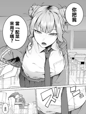 [愛のトロロン (弁天惟仁)] 君、私の事「オカズ」にしてない？〜クラスのデカギャルをオカズにしていたらバレてしまった話〜 [中国翻訳]_0008