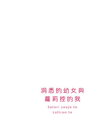 [てょんてょん] サトリ幼女とロリコンと｜洞悉的幼女與蘿莉控的我 [中国翻訳] [無修正] [DL版]_0004