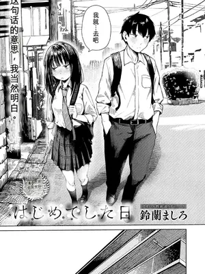 [鈴蘭ましろ] はじめてした日[中国翻訳]_0003