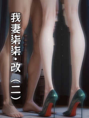 [虞小孽] 我妻柒柒·改 2