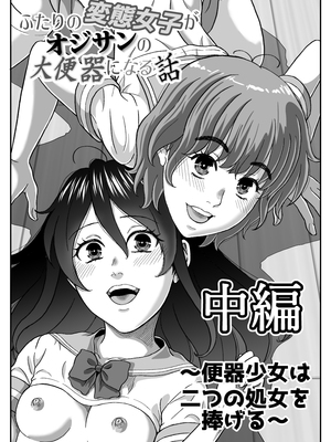 【机翻】[成瀬川あおば]ふたりの変態女子がオジサンの大便器になる話 中編～便器少女は二つの処女を捧げる～_002