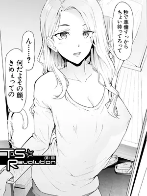 [史鬼匠人] TS☆Revolution [DL版] + [加筆]_009
