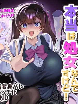 [ホークビット (孝至)] ビジネスビッチキャラでHな配信してるだけで本当（リアル）は処女なんですけど！