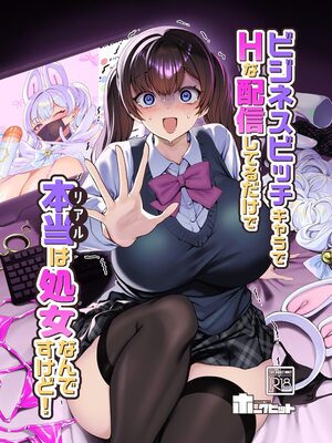 [ホークビット (孝至)] ビジネスビッチキャラでHな配信してるだけで本当（リアル）は処女なんですけど！_0002