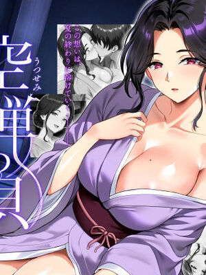 [焼酎MAC] 空蝉の唄〜幼馴染の人妻女将と、年に一度の逢瀬〜