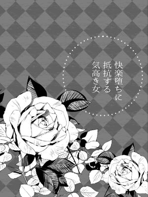 [摩天楼ワイン] 快楽堕ちに抵抗する気高き女 [中国翻訳]_0010