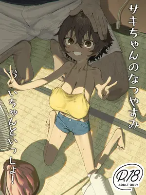 [色即絶句 (色)] サキちゃんのなつやすみ おじいちゃんといっしょ! [古月个人汉化] [無修正] [DL版]