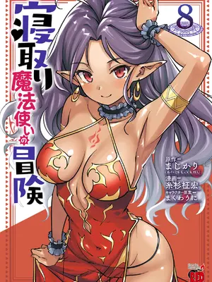 [糸杉柾宏×まじかり×まくわうに] 寝取り魔法使いの冒険 第08巻