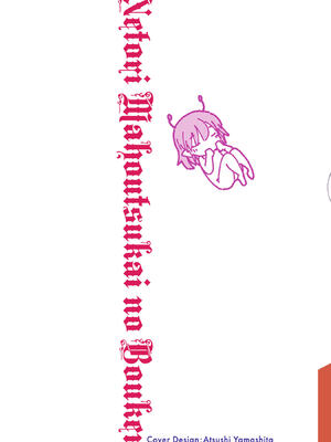 [糸杉柾宏×まじかり×まくわうに] 寝取り魔法使いの冒険 第08巻_0002