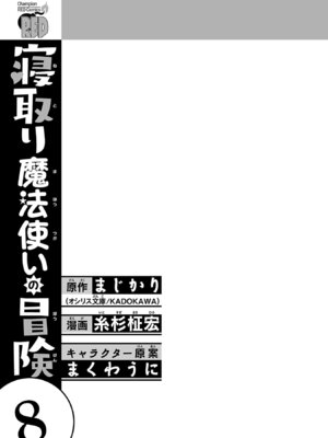 [糸杉柾宏×まじかり×まくわうに] 寝取り魔法使いの冒険 第08巻_0003