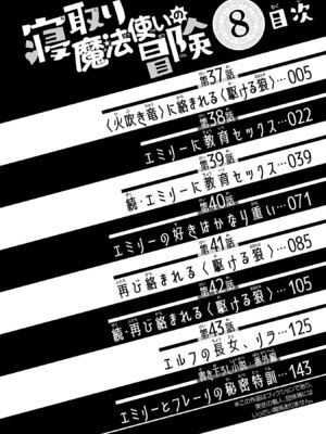 [糸杉柾宏×まじかり×まくわうに] 寝取り魔法使いの冒険 第08巻_0006