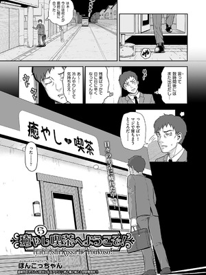 [ぽんこっちゃん] 癒や (ら) し喫茶へようこそ! (COMIC 阿吽 2021年12月号)｜欢迎光临治 (纵) 欲系咖啡馆! [琥珀汉化组] [DL版]_0002