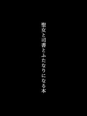 [むこころの雲] 聖女と司書とふたなりになる本_0002