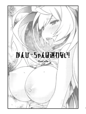 [致命傷 (弥舞秀人)] がんびーちゃんは迷わない！ (艦隊これくしょん -艦これ-) [DL版]_0002