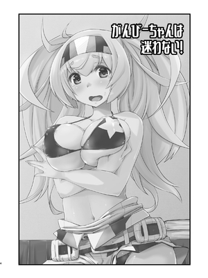 [致命傷 (弥舞秀人)] がんびーちゃんは迷わない！ (艦隊これくしょん -艦これ-) [DL版]_0003