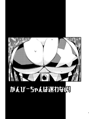 [致命傷 (弥舞秀人)] がんびーちゃんは迷わない！ (艦隊これくしょん -艦これ-) [DL版]_0004
