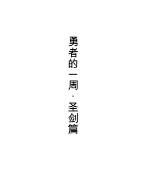 [すけいら (sukebe rakugaki)] 勇者の一週間 聖剣編 [AI翻译]_0002
